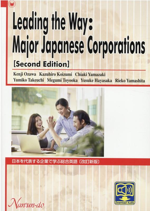 日本を代表する企業で学ぶ総合英語改訂新版 Leading　the　Way：Major　Jap [ 小澤健志 ]
