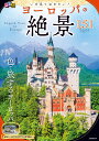 るるぶ いま見ておきたい！ ヨーロッパの絶景 （JTBのムック） るるぶ 旅行ガイドブック 編集部