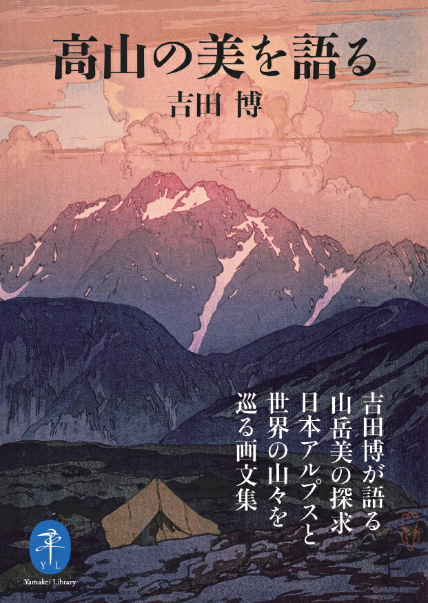 高山の美を語る （ヤマケイ文庫）のサムネイル