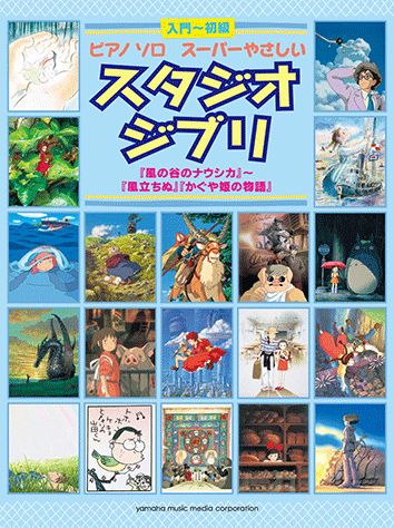 スーパーやさしいスタジオジブリ