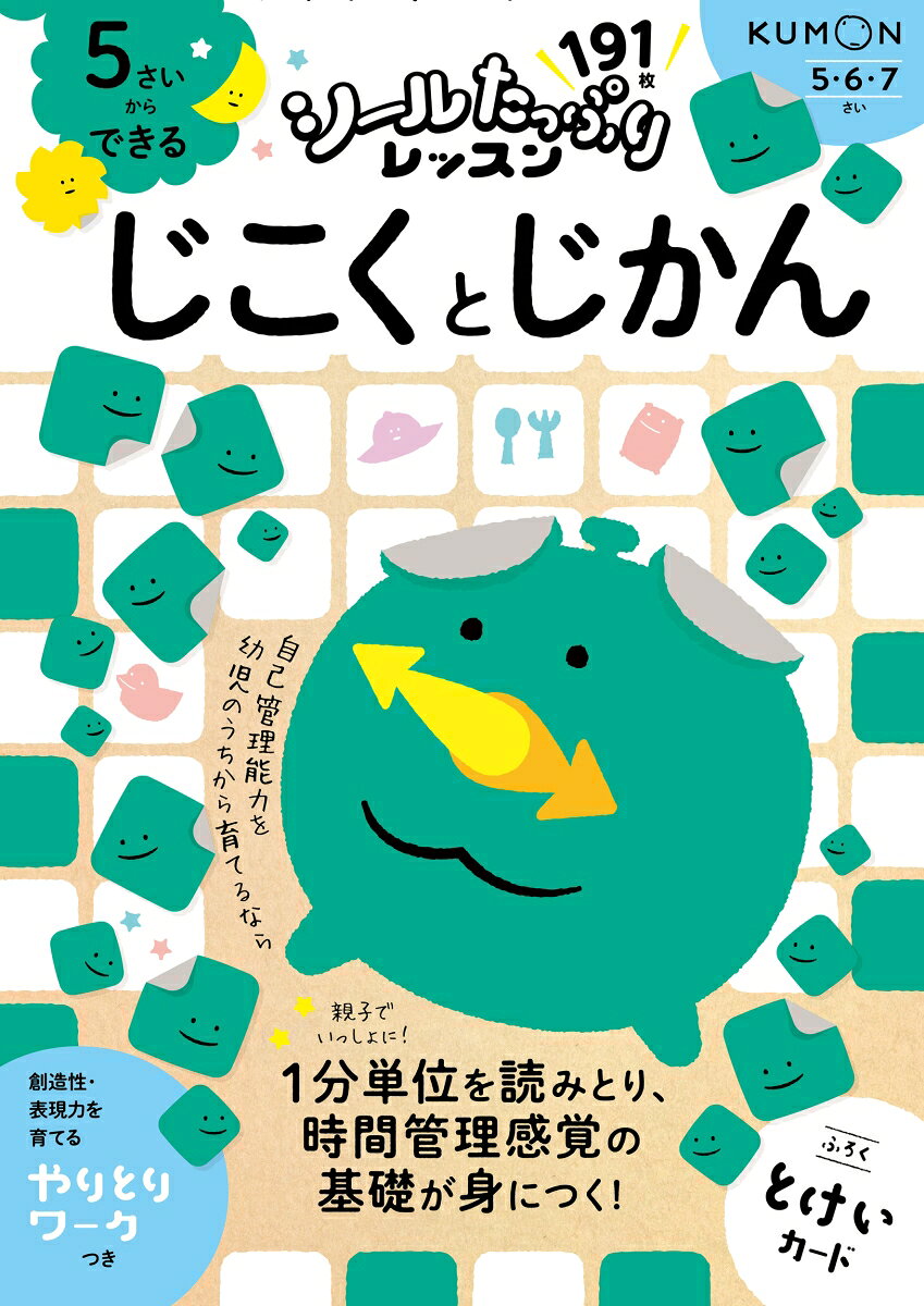 これからの時代を生きる子どもたちにつけてほしい力を、
たっぷりのシールで楽しく育むシリーズ。
本書では、時刻と時間について、生活に身近な時計や場面にたくさん触れながら学習します。
〇時・〇時半の時計に親しむところから始まり、1分刻みの時計にも触れます。次に色々な行動におけるかかった時間について学び、最後は1日の時間の計画を立てることに挑戦します。
かわいい時計やキャラクターもたくさん登場します。時計に親しみながら、時計を読む力や時間を管理する力を鍛えていきましょう。
おすすめポイント1：シールはたっぷり187枚！＆とけいカードのふろくつき
おすすめポイント2：シールはりをはじめ、めいろや◯つけなどの楽しいワークに親子で取り組むことで、テーマへの興味関心を広げます。
おすすめポイント3：創造性や表現力を育てる「やりとりワーク」つき！