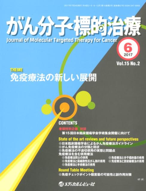 がん分子標的治療（Vol．15　No．2（201）