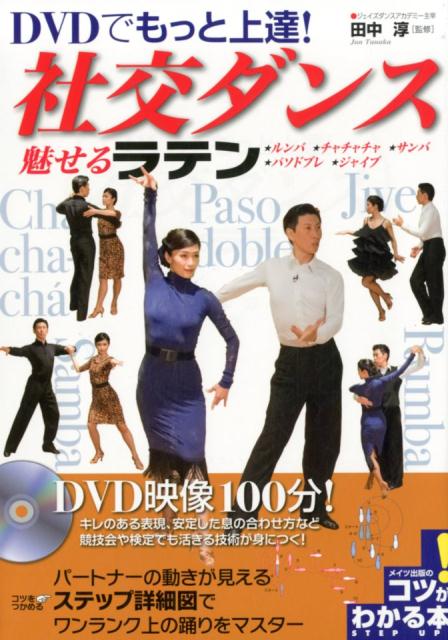 DVDでもっと上達! 社交ダンス 魅せる「ラテン」