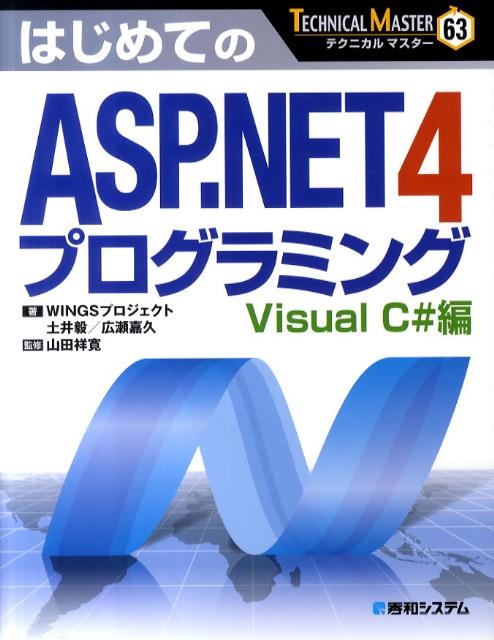はじめてのASP．NET4プログラミング（Visual　C＃編）