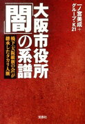 大阪市役所「闇」の系譜