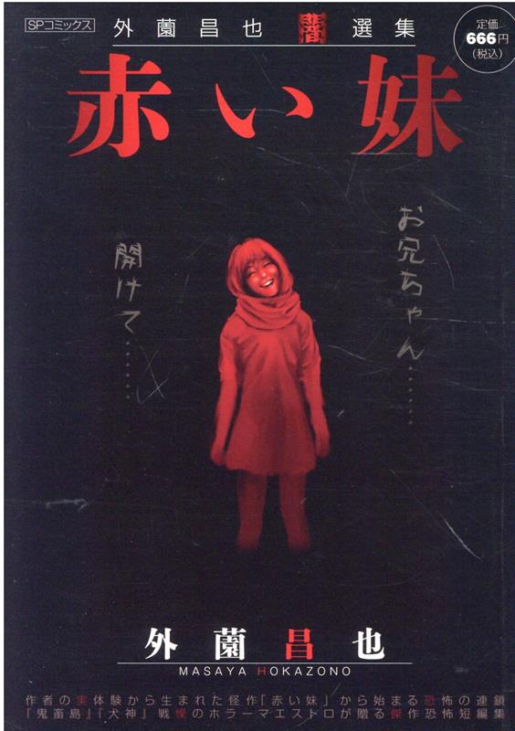 赤い妹　外薗昌也闇選集