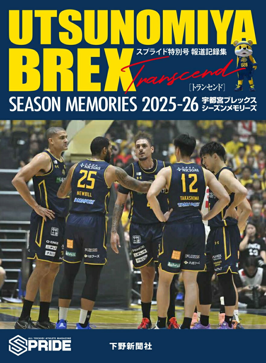 【書籍内容紹介】

2025-26レギュラーシーズン、45勝15敗でBリーグ史上初となる東地区3連覇を達成した宇都宮ブレックス。
Bリーグ連覇を目指したチャンピオンシップでは、QF（準々決勝）で惜しくも敗退した。
過去に例を見ないほどの過密日程となった2025-26シーズンを振り返り、
来季への課題を探る、BREX NATION必携の一冊。

レギュラーシーズン全60試合をコンパクトにまとめたレビューや天皇杯の戦いの軌跡に加え、
宇都宮ブレックスの本拠地・栃木県の地方紙である下野新聞運動部の担当記者による「レギュラーシーズン インプレッシブゲーム」も掲載。

インタビューなど読み応えのある記事で、BREX NATIONとともに戦ったシーズンを届けます。
A4変型判・80頁・オールカラー・並製本
02：「守る」のではなく、「つかみ取りに行く」。2025-26レギュラーシーズン
10：B.LEAGUE AWARD SHOW　2025-26
12：CHAMPIONSHIP2025-26 QF（準々決勝）レポート
22：天皇杯レポート
24：レギュラーシーズン　インプレッシブゲーム
26：EASLレポート
34：BREAK THROUGH FACE
68：2025-26　レギュラーシーズン全60試合レビュー