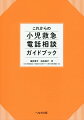 医療従事者は電話でも、つい対面臨床と同じ対応になりがち。電話相談には、理論に基づいたスキルが必要です。本書は、公益社団法人日本小児保健協会主催の小児救急電話相談研修会に準拠。実際の業務にも有用な必携書です。