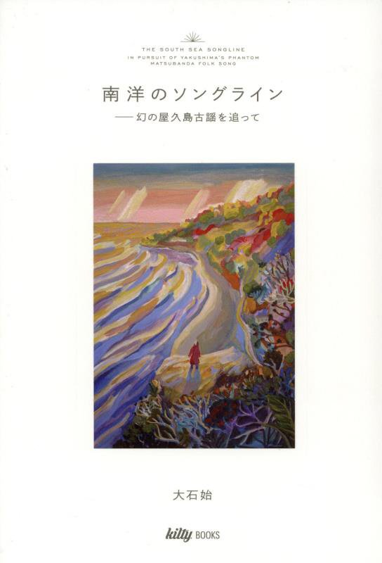 沖縄、薩摩半島、そして屋久島へ。海の民が伝えた屋久島古謡“まつばんだ”の謎を追うノンフィクション大作！