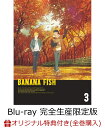 【楽天ブックス+店舖共通全巻購入特典対象】BANANA FISH Blu-ray Disc BOX 3(完全生産限定版)【Blu-ray】 [ 内田雄馬 ]