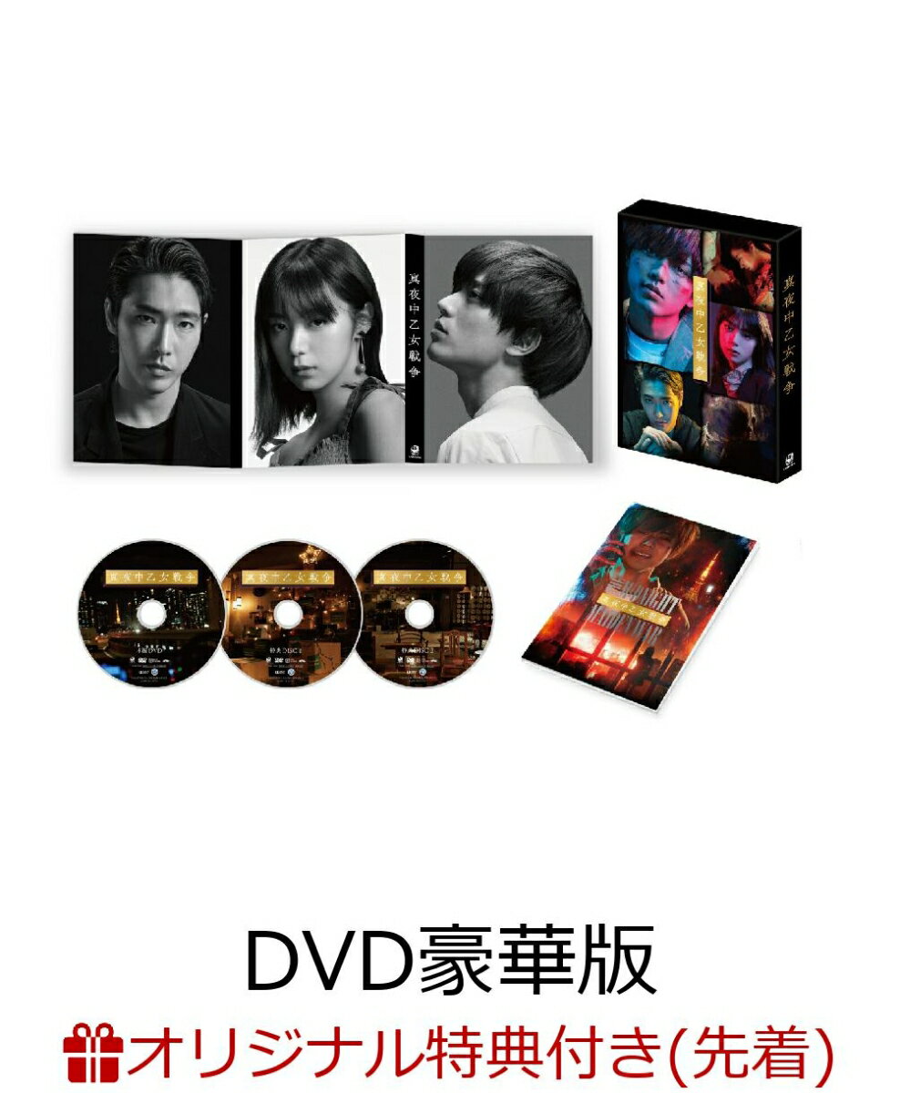 【楽天ブックス限定先着特典】真夜中乙女戦争 DVD豪華版(特典DVD2枚付)(アクリルキーホルダー(レッド))