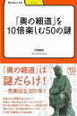 奥の細道を10倍楽しむ50の謎ー学びやぶっく12 （学びやぶっく） 