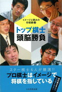 【バーゲン本】トップ棋士頭脳勝負ーイメージと読みの将棋観3