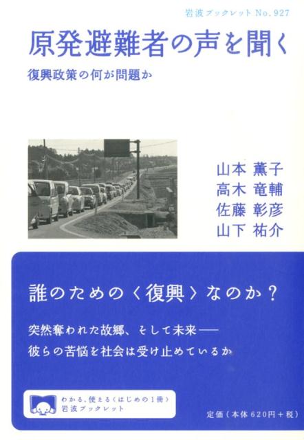 原発避難者の声を聞く