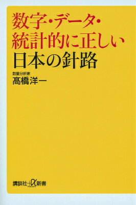 数字・データ・統計的に正しい日本の針路