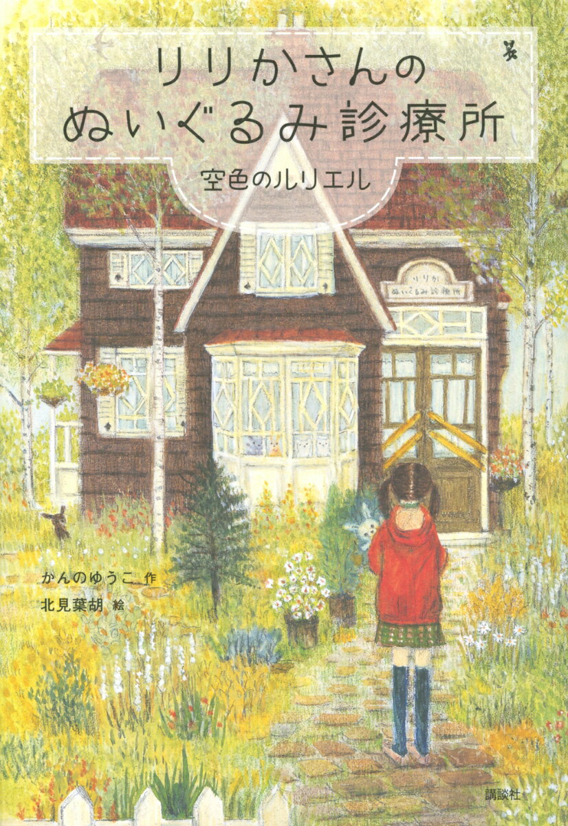 りりかさんのぬいぐるみ診療所 空色のルリエル