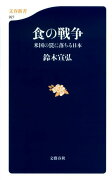 食の戦争 米国の罠に落ちる日本