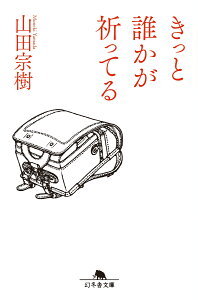 きっと誰かが祈ってる （幻冬舎文庫） [ 山田宗樹 ]