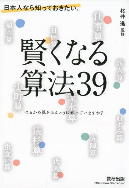 日本人なら知っておきたい。賢くなる算法39