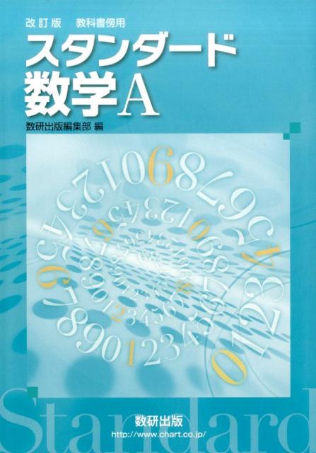教科書傍用スタンダード数学A改訂版