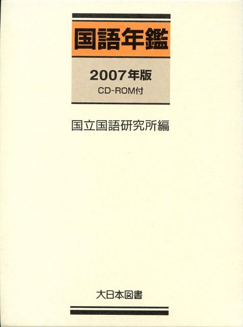 国語年鑑（2007年版）