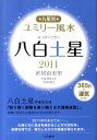 九星別ユミリー風水（2011　〔8〕） 八白土星 [ 直居由美里 ]