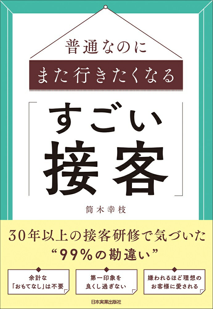 普通なのにまた行きたくなる「すごい接客」