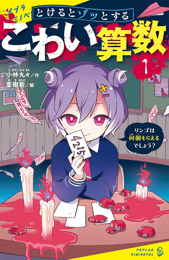 こんにちは。わたしの名前は、瀬間フミカ。あなたは算数が苦手なの？わかるわー。わたしも苦手だった。だけど、今じゃ得意科目だよ。わたしって、ユーレイとかノロイとかが出てくる話が大好きなんだ。だから「こわい算数」で勉強することにしたら、一気に算数が好きになっちゃった。あなたもいっしょに勉強してみようよ！意味がわかるとゾッとする！刺激たっぷり４４問。新感覚ナゾトキ算数ホラー。小学校中学年から。