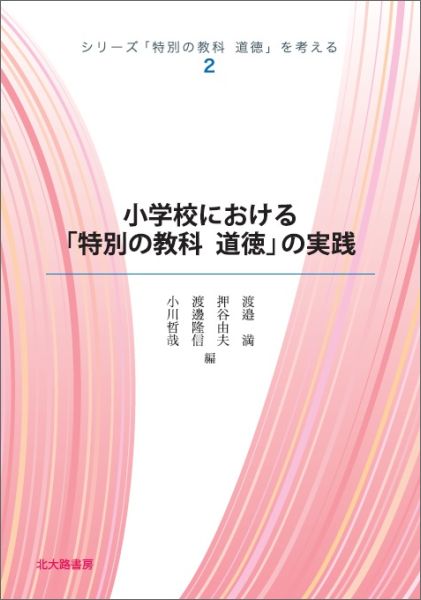 小学校における「特別の教科　道徳」の実践