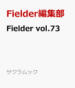 Fielder vol.73 （サクラムック） [ Fielder編集部 ]