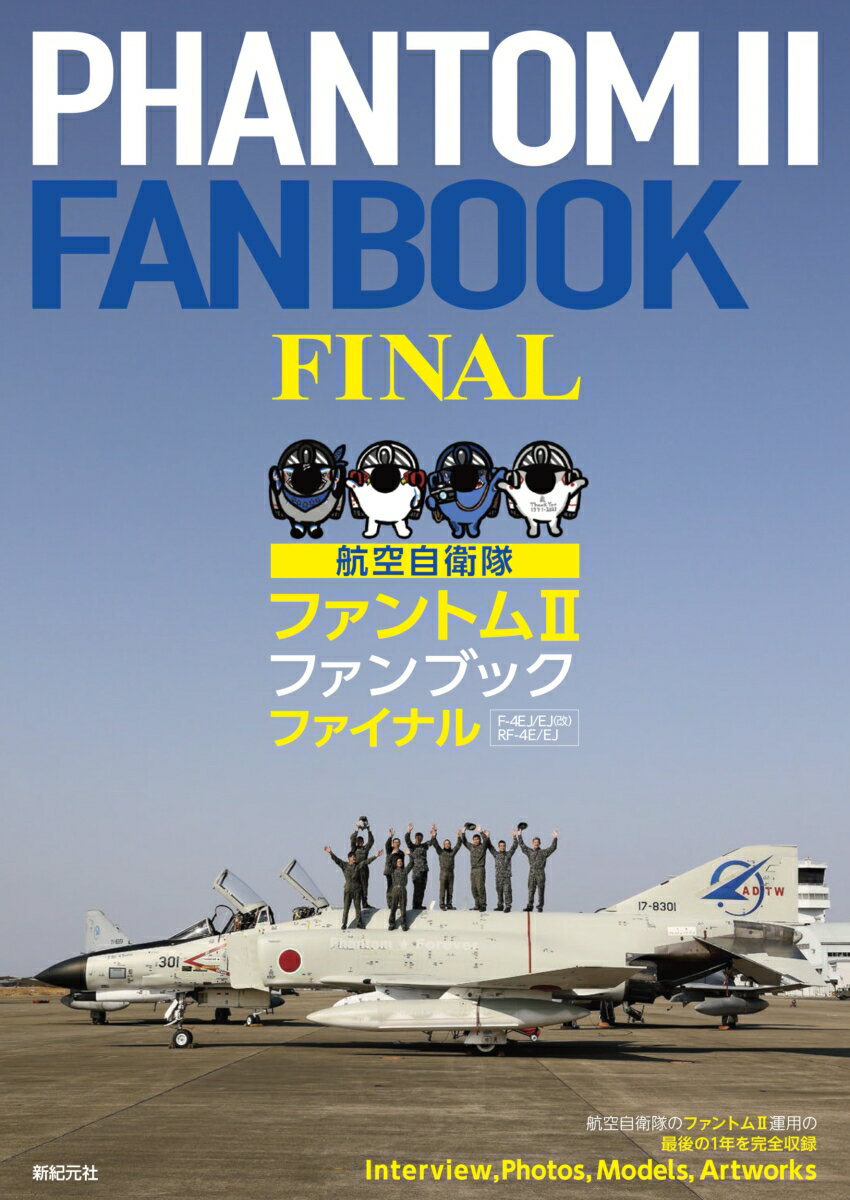 航空自衛隊 ファントムII ファンブック ファイナル