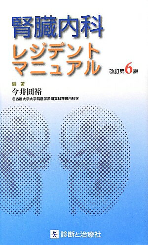 腎臓内科レジデントマニュアル改訂第6版