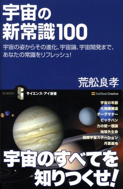 宇宙の新常識100