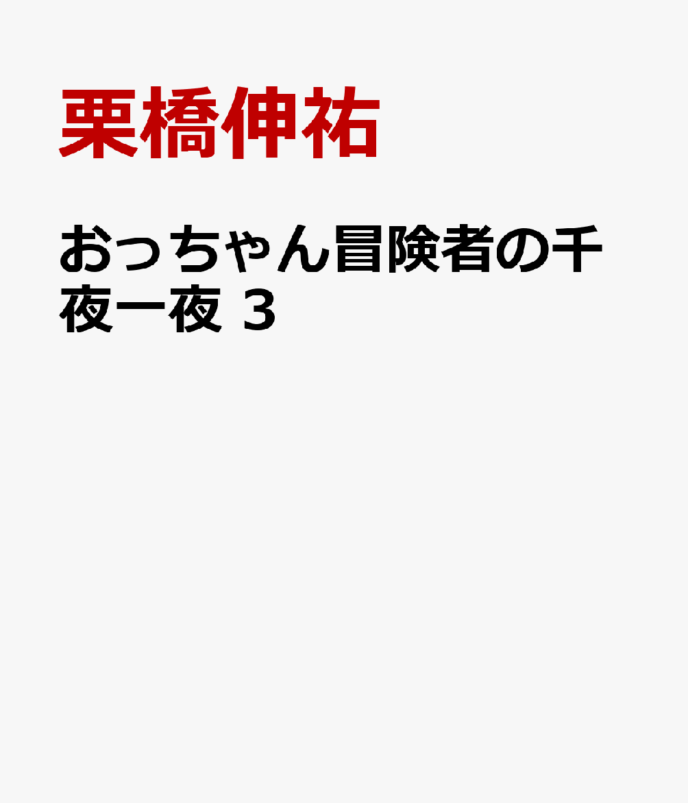 おっちゃん冒険者の千夜一夜 3 [ 栗橋伸祐 ]のサムネイル