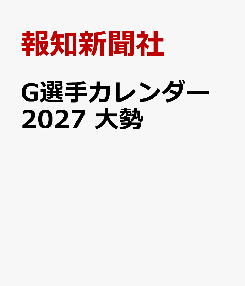 報知新聞社 報知新聞社ジーセンシュカレンダー　タイセイ ホウチシンブンシャ 発行年月：2026年12月02日 予約締切日：2026年08月31日 ページ数：7p サイズ：ムックその他 ISBN：9784831989277 本 カレンダー・手帳・家計簿 カレンダー スポーツ・格闘技