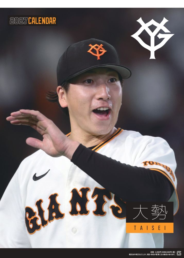 G選手カレンダー2027　大勢