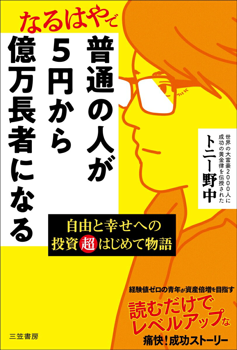 普通の人が5円から億万長者になる