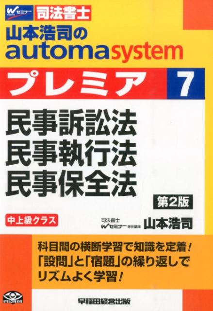 山本浩司のautoma　systemプレミア（7）第2版