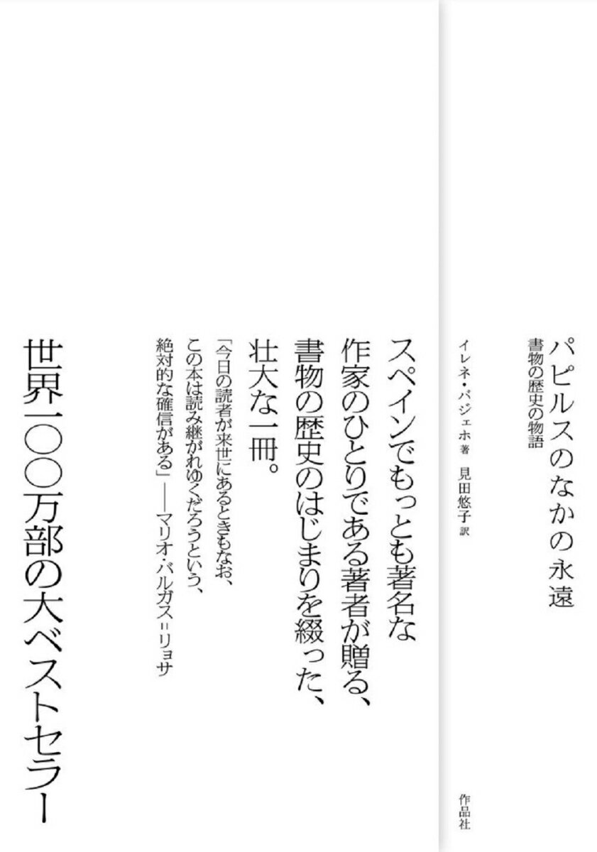 書物の歴史の物語 イレネ・バジェホ 見田 悠子 作品社パピルスノナカノエイエン イレネ バジェホ ミタ ユウコ 発行年月：2023年10月25日 ページ数：552p サイズ：単行本 ISBN：9784861829277 バジェホ，イレネ（Vallejo,Irene） 1979年、スペインのアラゴン州サラゴサに生まれる。サラゴサ大学とフィレンツェ大学で古典文献学の博士号を取得。『エル・パイス』紙や『エラルド・デ・アラゴン』紙などでコラムを担当。小説、児童書、コラム集も出版されている。『パピルスのなかの永遠』（2019）は、世界100万部の大ベストセラーとなっている。本屋大賞ノンフィクション部門（2020）、国内最高峰の文学賞であるスペインエッセイ賞（2020）ほか多数を受賞 見田悠子（ミタユウコ） ラテンアメリカ文学研究者、大学講師。専門はガルシア＝マルケス（本データはこの書籍が刊行された当時に掲載されていたものです） プローグ／第1部　未来に思いを馳せるギリシア（快楽と書物の都市／アレクサンドロスーあきたらぬ世界／マケドニアの友／深淵の縁の均衡ーアレクサンドリアの大図書館とムセイオン／炎と暗渠の物語　ほか）／第2部　ローマの街道（悪名高い都市／敗北の文学／奴隷化の見えない境界線／最初は木だった／貧しい著者、裕福な読者　ほか）／エピローグ　忘れ去られた者たち、名もない者たち 約三千年以上にわたる書物の歴史の黎明期にスポットを当て、口承から、巻物、冊子本に至るまでの書物とそれを受け継いできた人々の足跡、図書館の誕生やアルファベットによる革命、読書、書店など、本にまつわる事象をたどる。アリストパネスと喜劇作家に対する司法手続き、サッポーと文学における女性の声、ティトゥス・リウィウスとファン現象、セネカとポスト真実など、現代の社会現象や文学作品、映画にも言及しながら、エッセイの形式で書物の激動の旅が描かれる世界的ベストセラー。 本 人文・思想・社会 雑学・出版・ジャーナリズム 図書館・書誌学