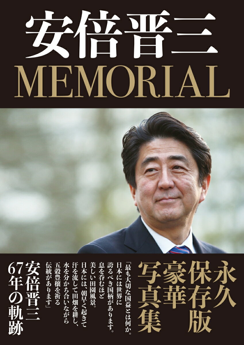 安倍晋三 MEMORIAL