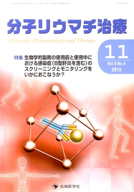 分子リウマチ治療（6-4）