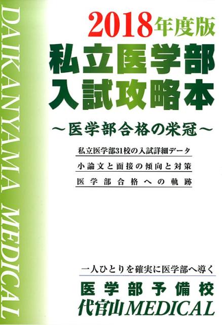 私立医学部入試攻略本（2018年度版）