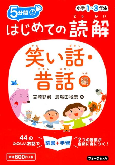 はじめての読解小学1～3年生笑い話・昔話編 