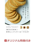 【楽天ブックス限定特典付き】ムラヨシマサユキのクッキー 作りたい、贈りたい71レシピ