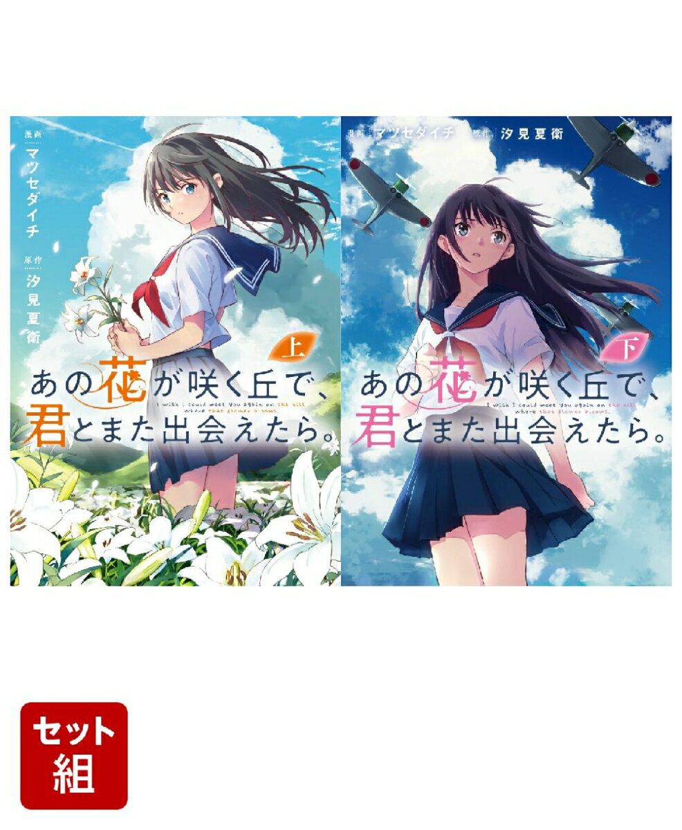 【全巻】あの花が咲く丘で、君とまた出会えたら。　上下巻セット （電撃コミックスNEXT） [ マツセダイチ ]