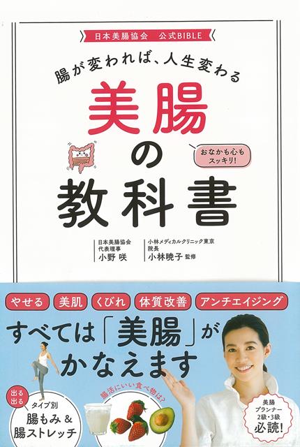 【バーゲン本】美腸の教科書ー腸が変われば、人生変わる