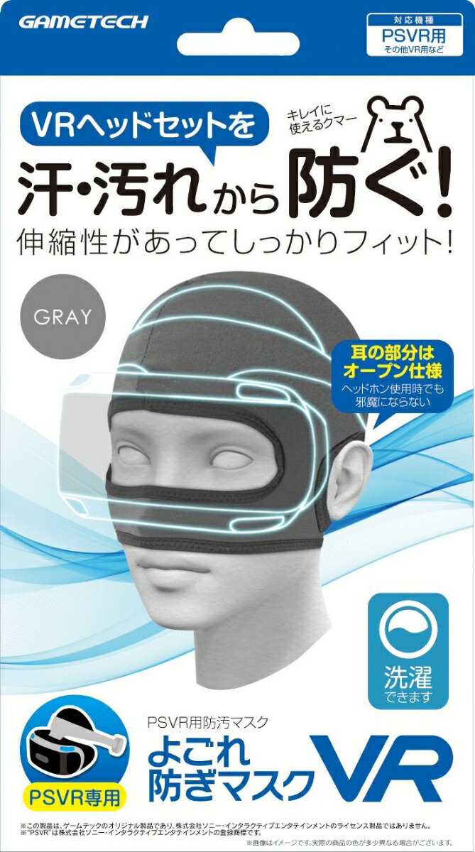 PSVR用防汚マスク『よごれ防ぎマスクVR(グレー)』