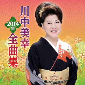 川中美幸2014年全曲集