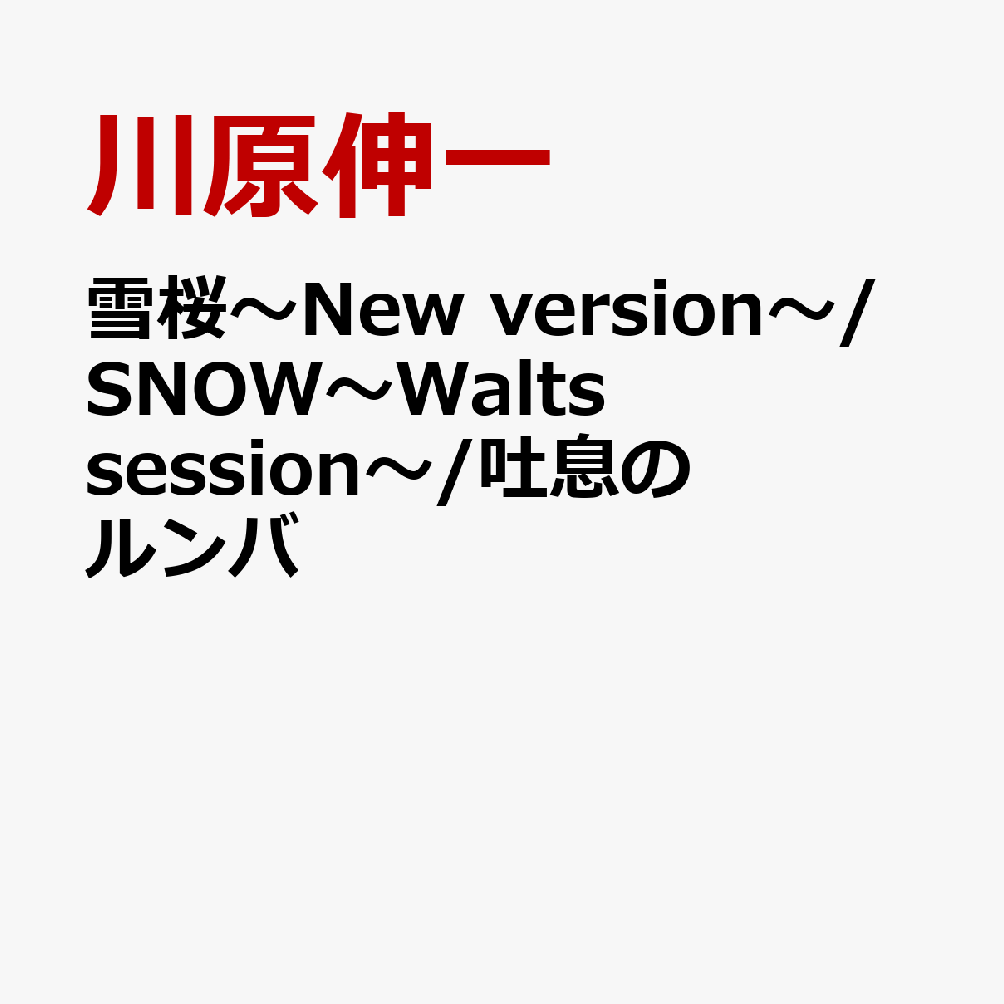 雪桜〜New version〜/SNOW〜Walts session〜/吐息のルンバ
