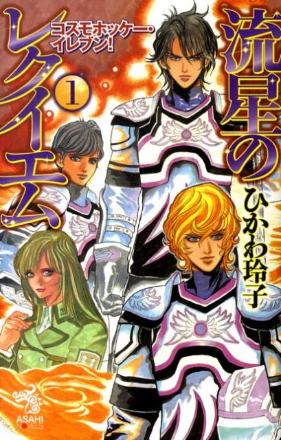 流星のレクイエム（1）